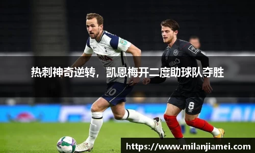 热刺神奇逆转，凯恩梅开二度助球队夺胜