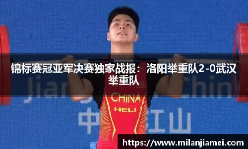 锦标赛冠亚军决赛独家战报：洛阳举重队2-0武汉举重队